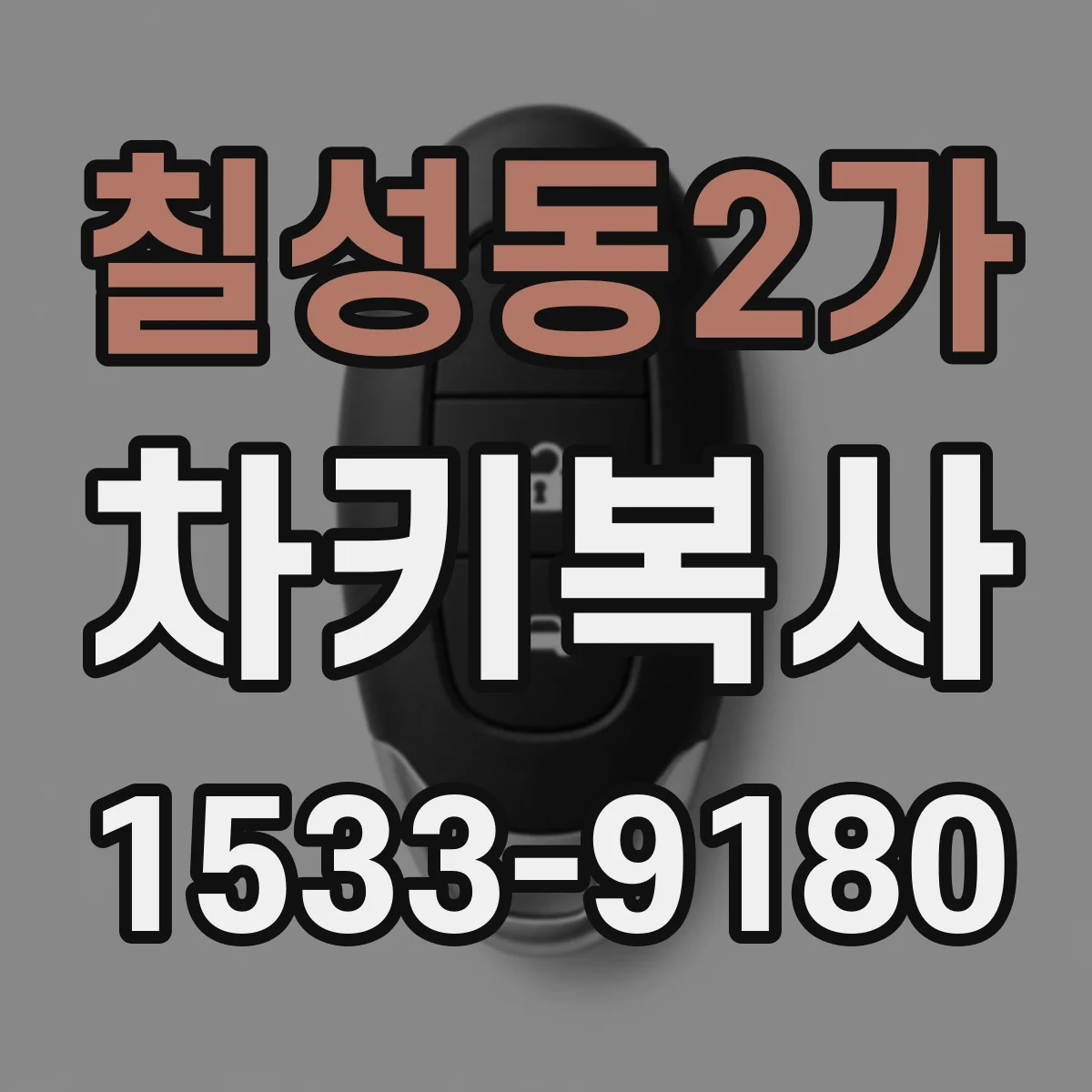 칠성동2가 차키복사