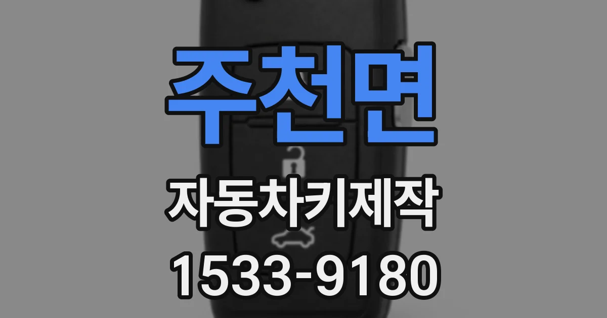 주천면 자동차키제작