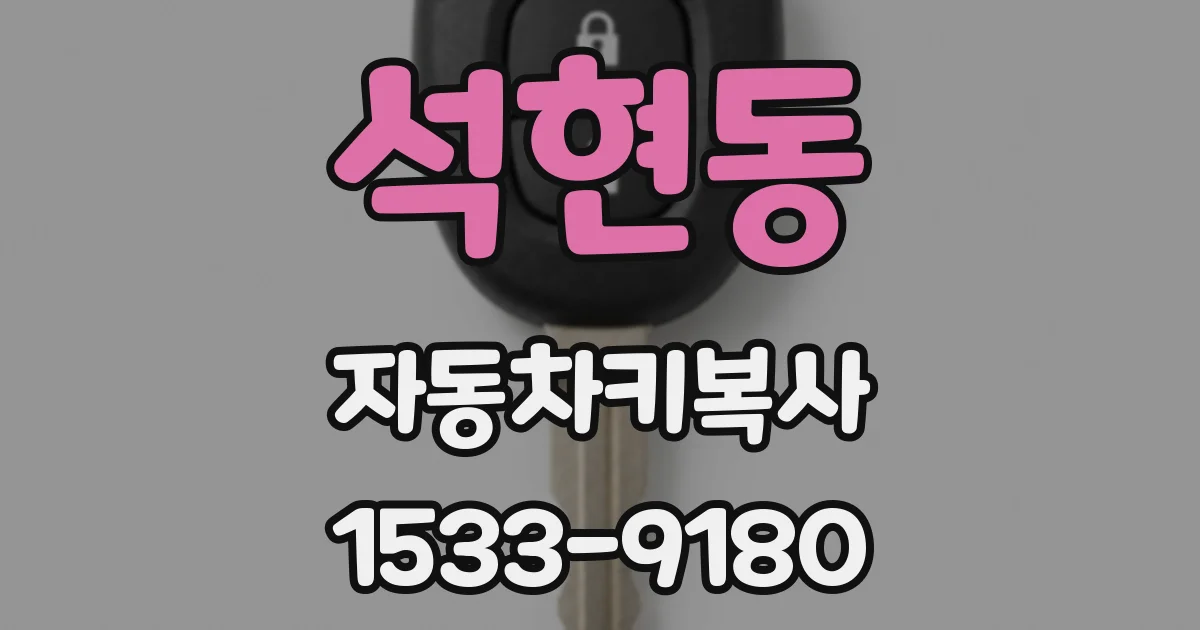 석현동 자동차키복사