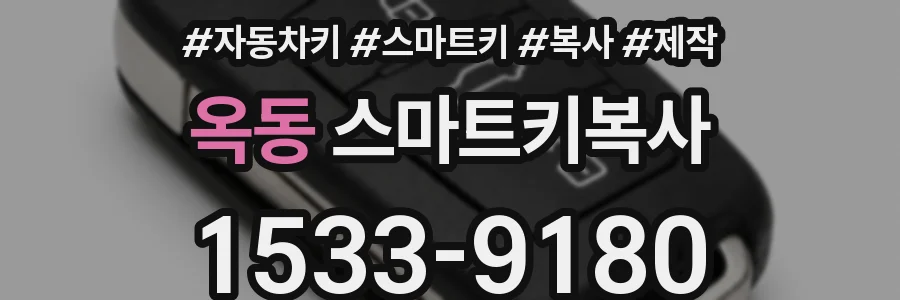 옥동 스마트키복사