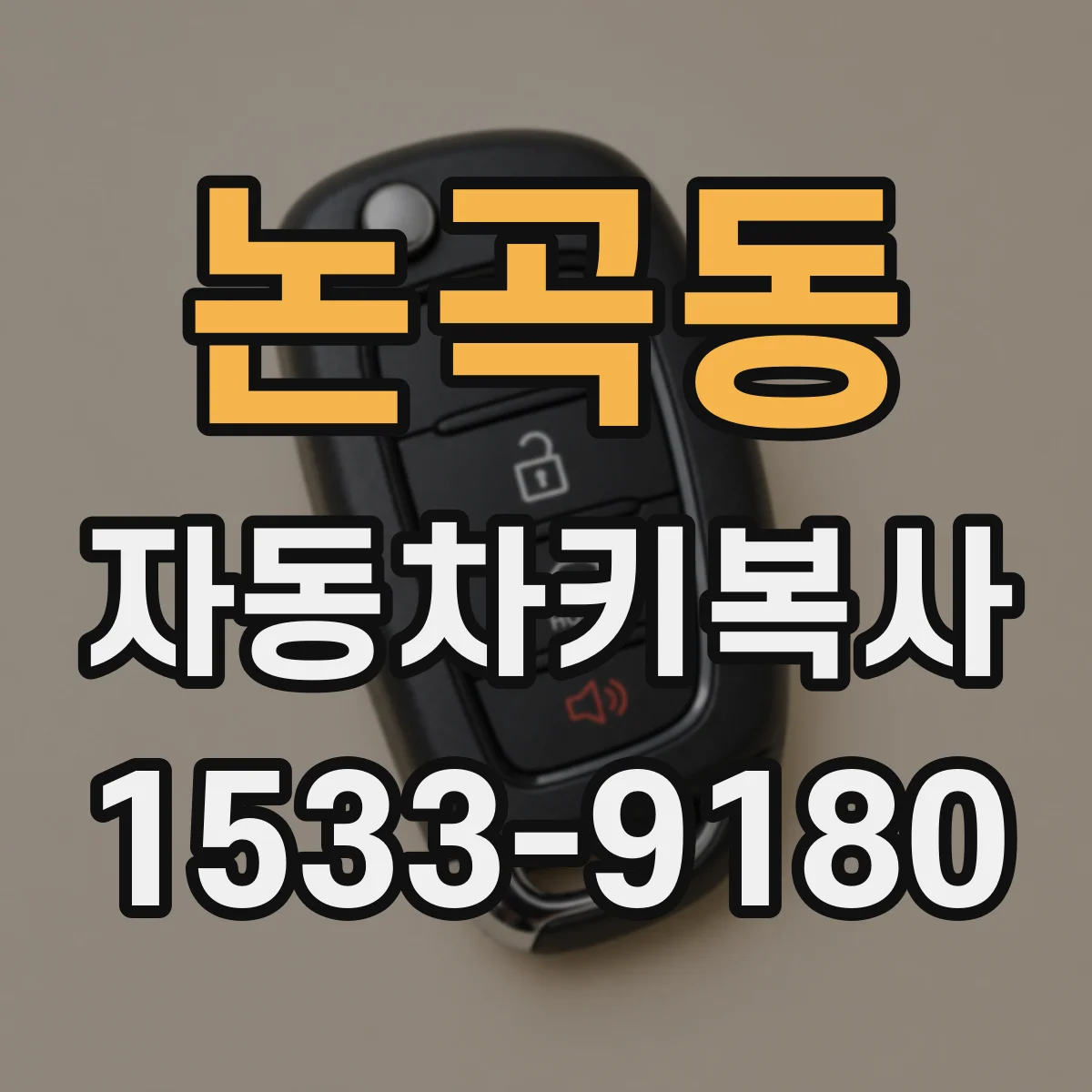 논곡동 자동차키복사