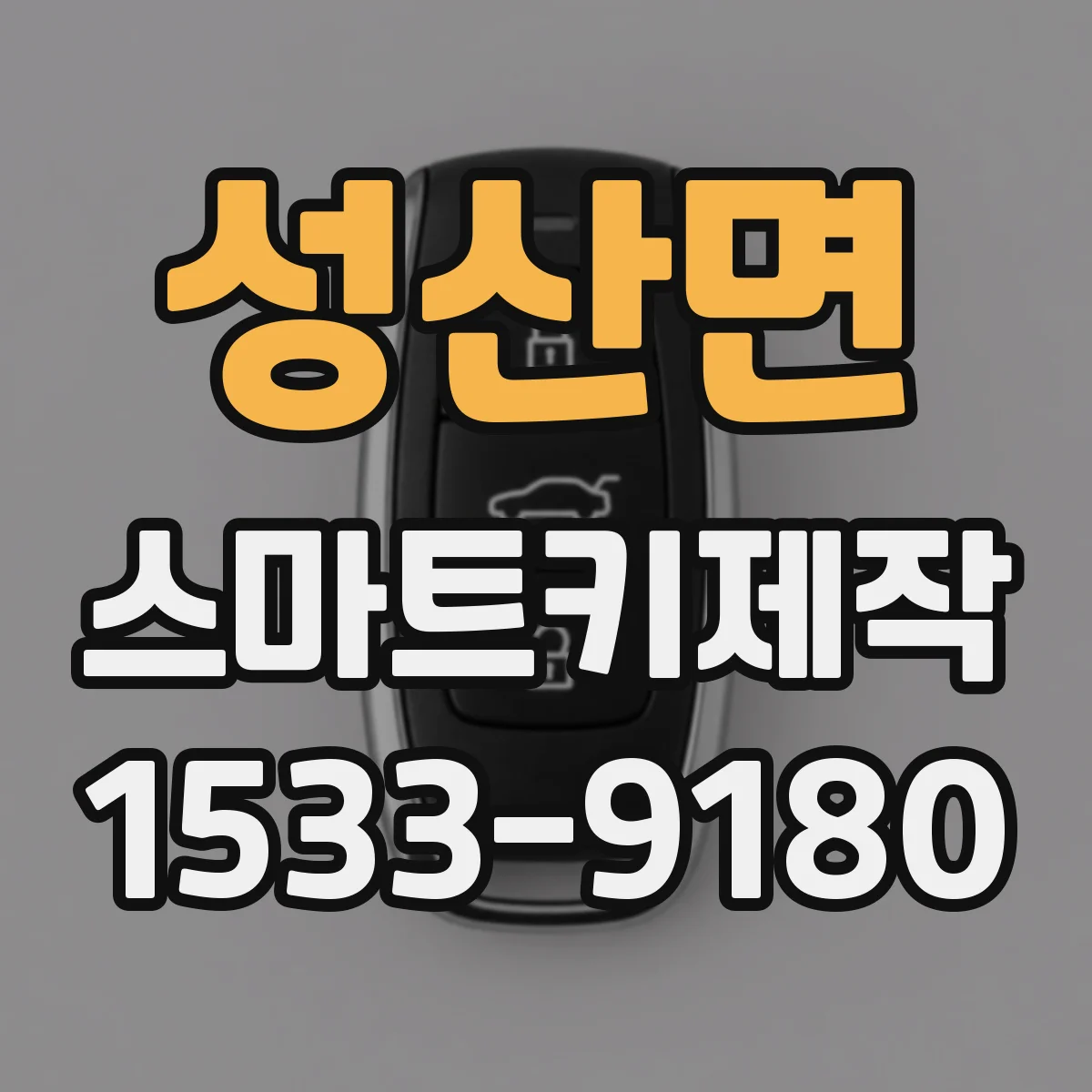 성산면 스마트키제작