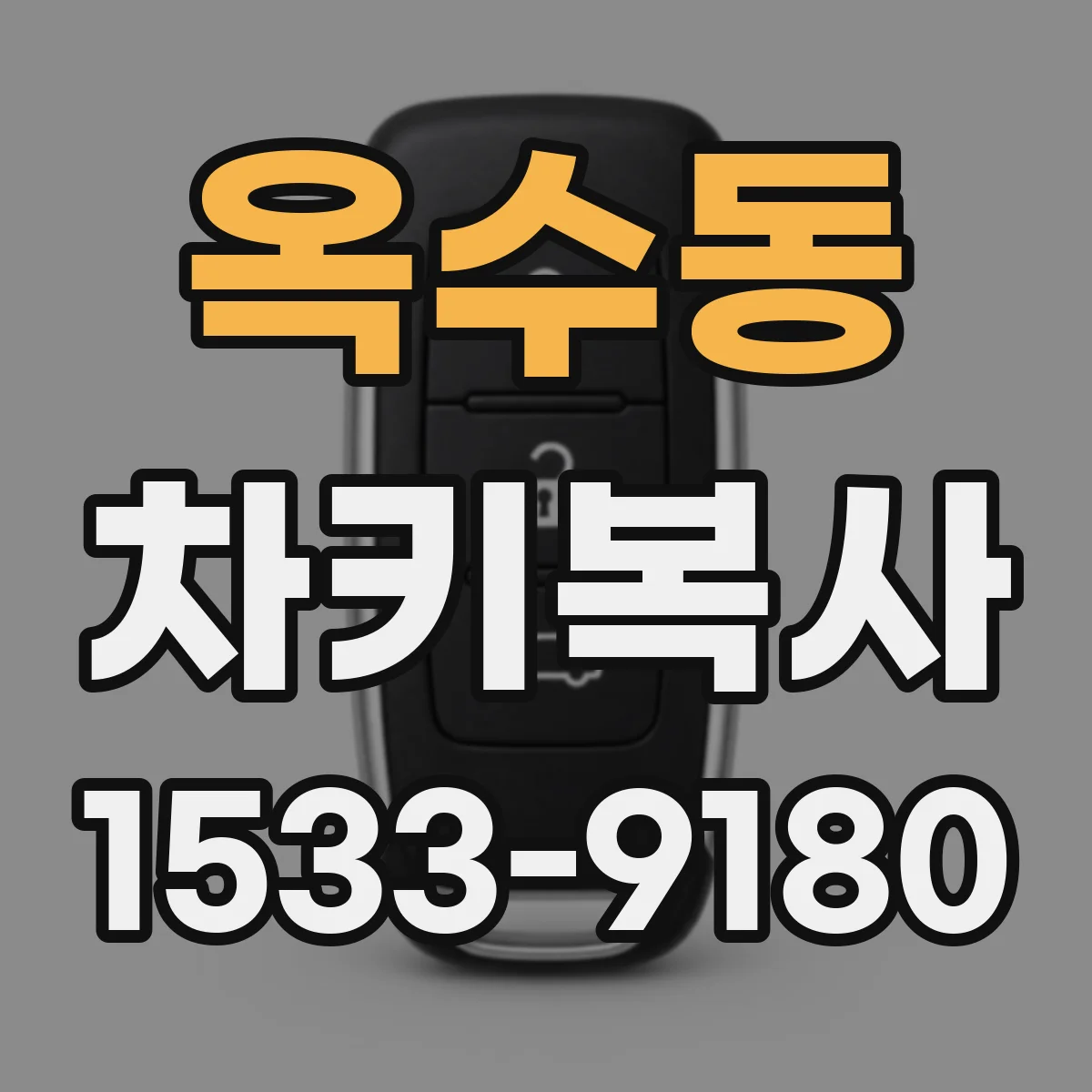 옥수동 차키복사