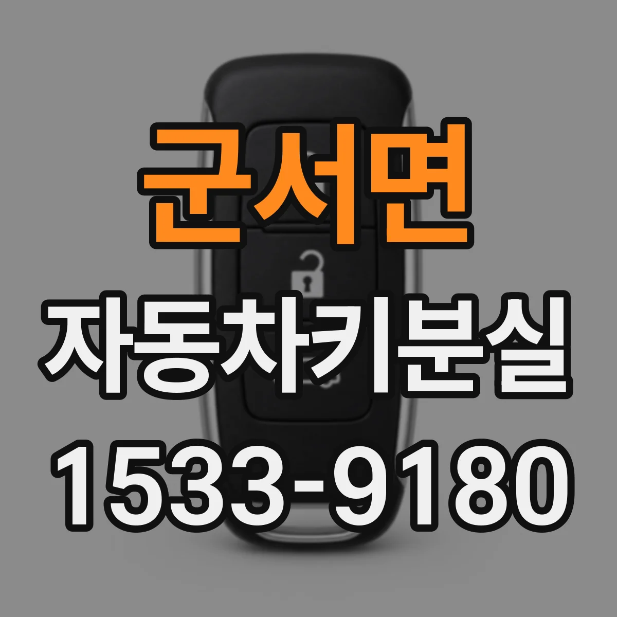 군서면 자동차키분실