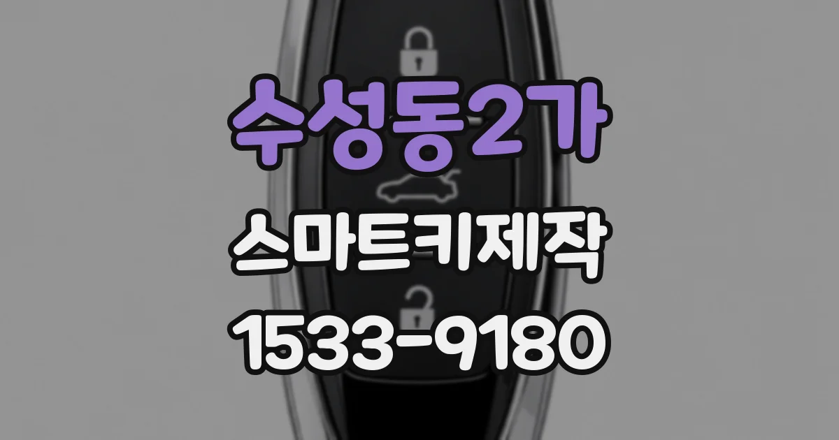 수성동2가 스마트키제작