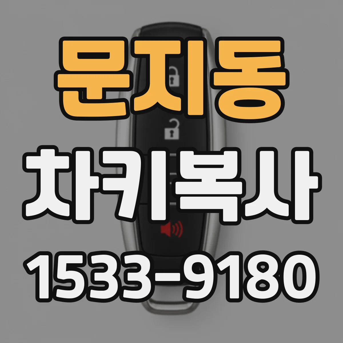 문지동 차키복사