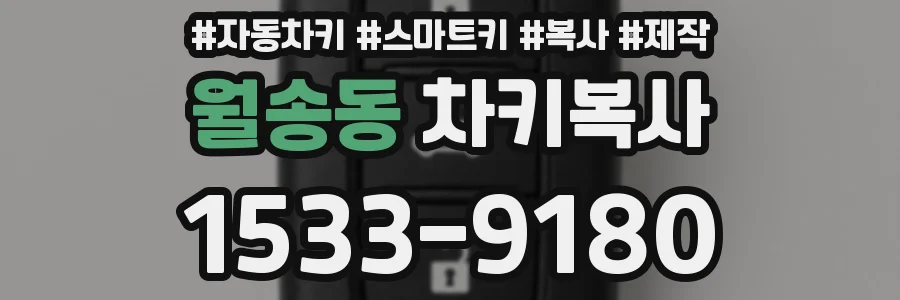 월송동 차키복사