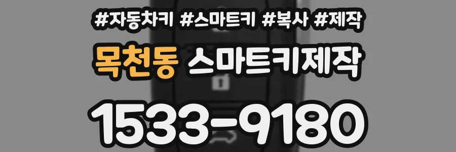 목천동 스마트키제작
