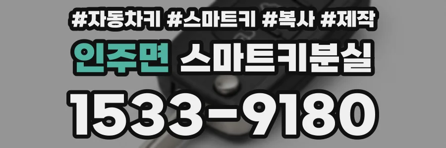 인주면 스마트키분실