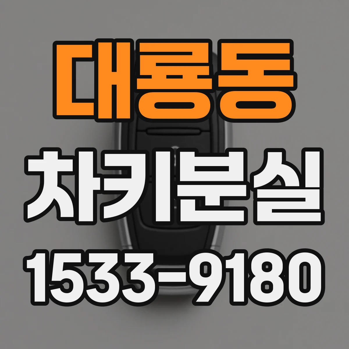 대룡동 차키분실