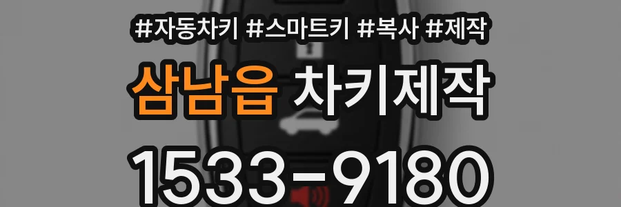 삼남읍 차키제작