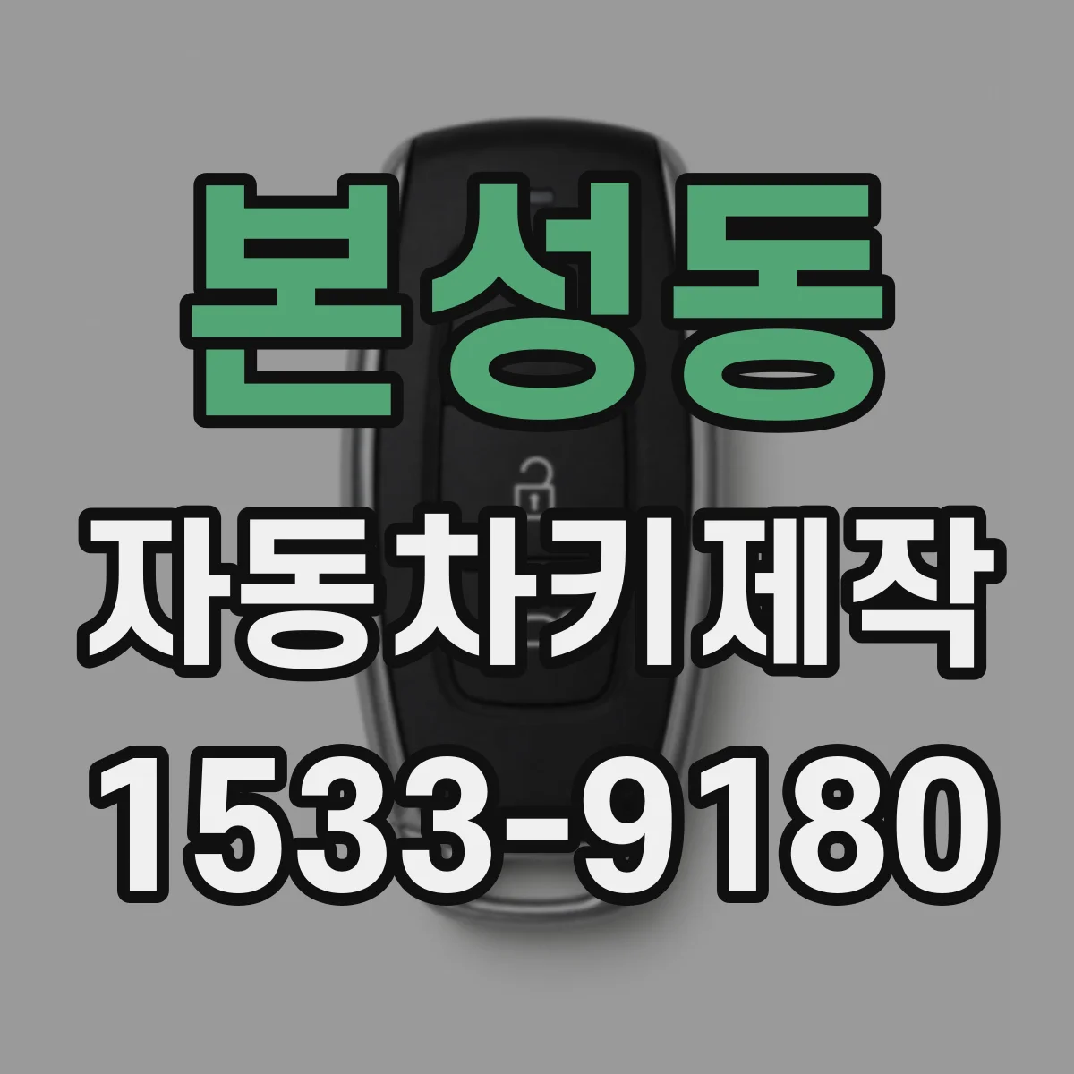 본성동 자동차키제작