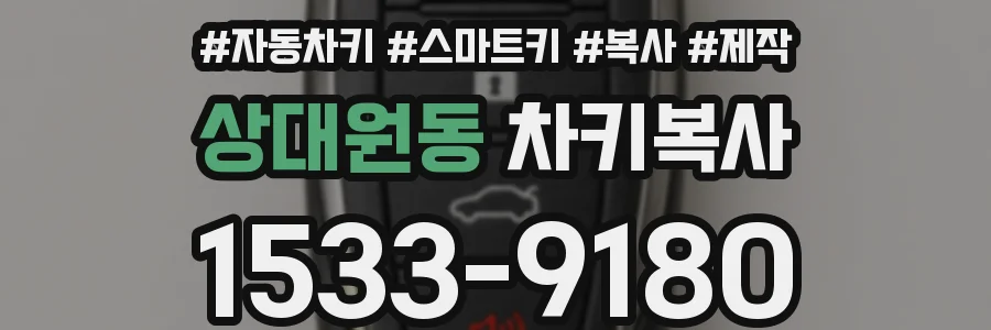 상대원동 차키복사