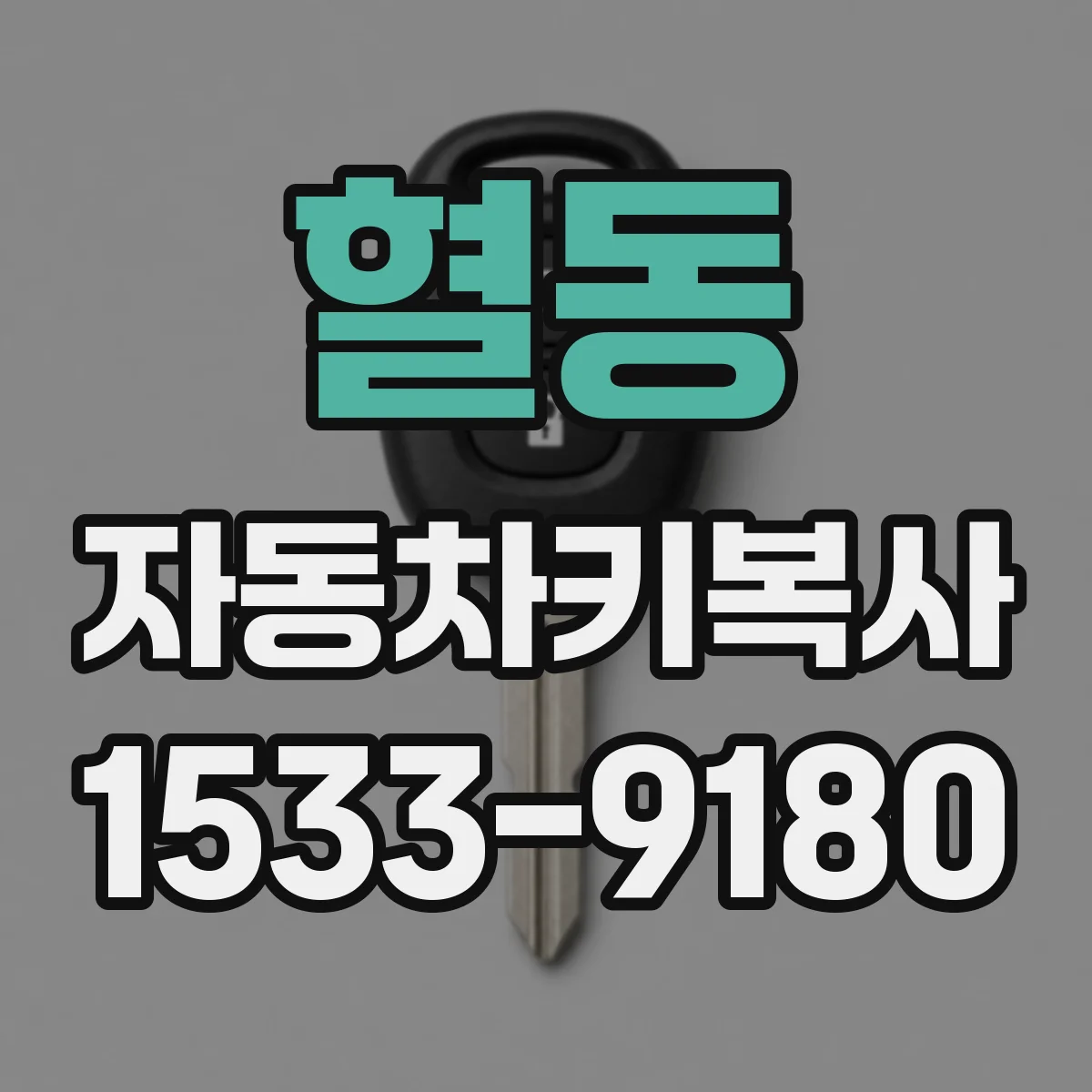 혈동 자동차키복사