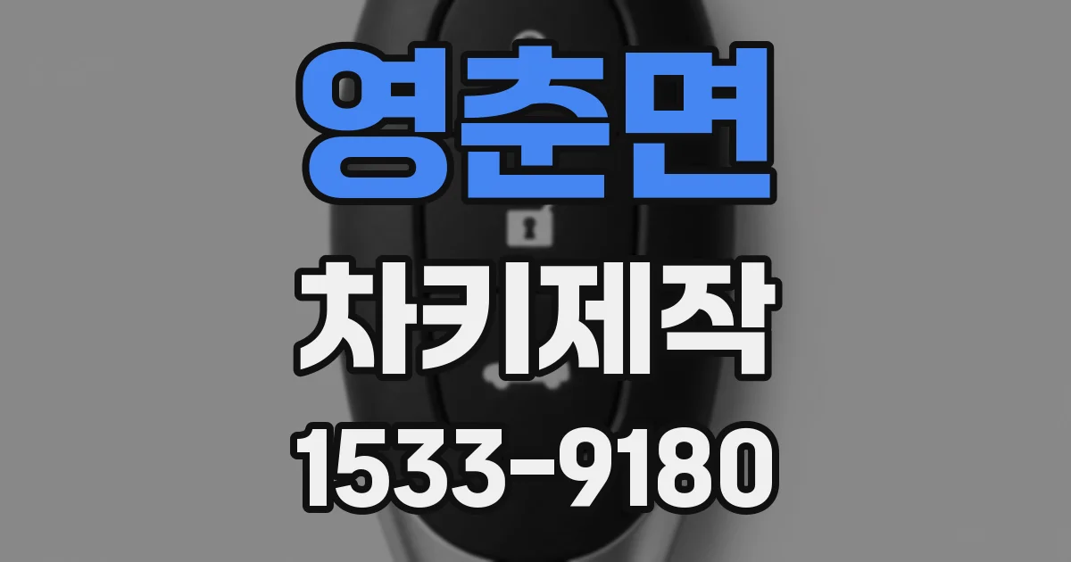 영춘면 차키제작