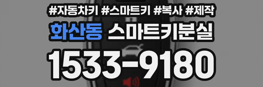 화산동 스마트키분실
