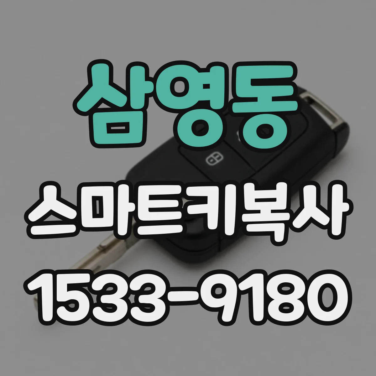 삼영동 스마트키복사