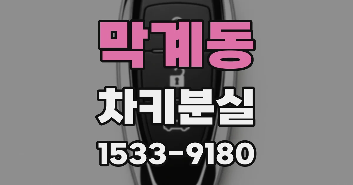 막계동 차키분실