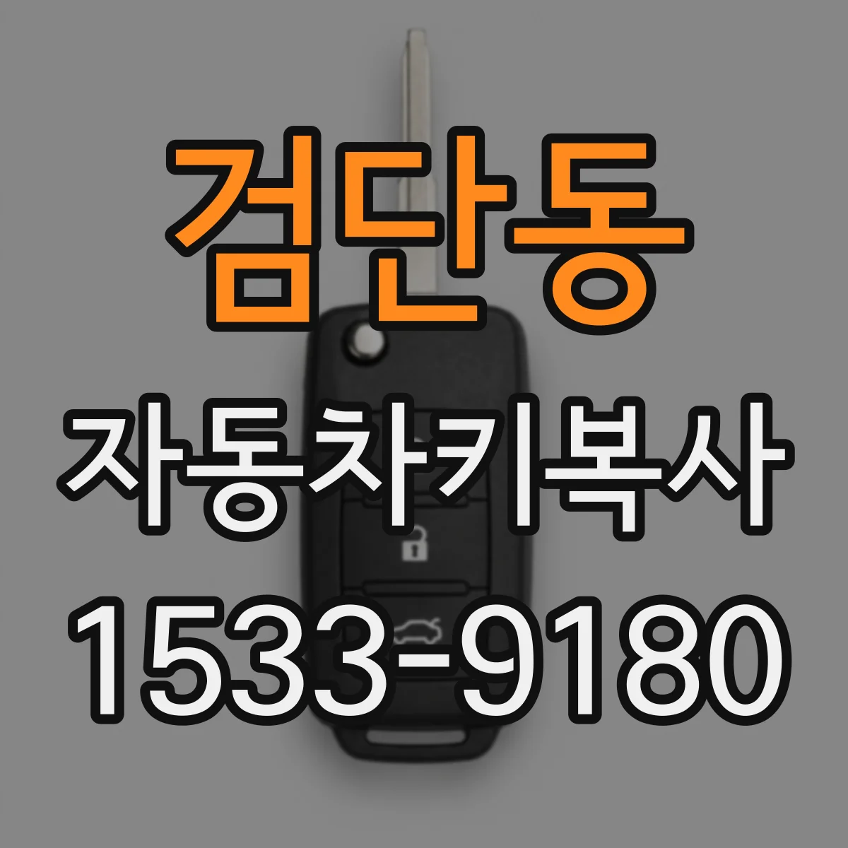 검단동 자동차키복사