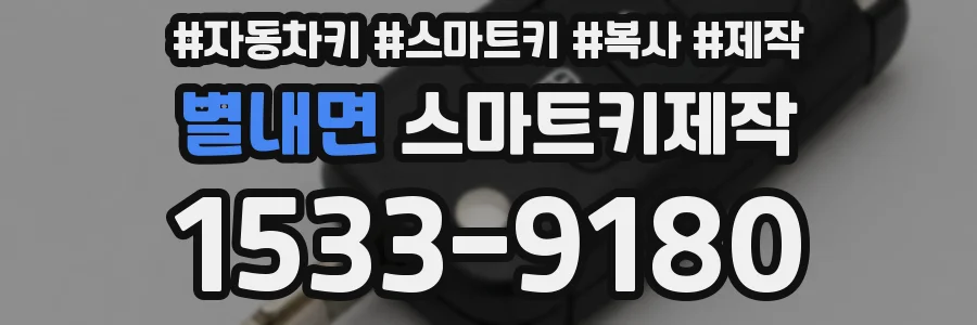 별내면 스마트키제작