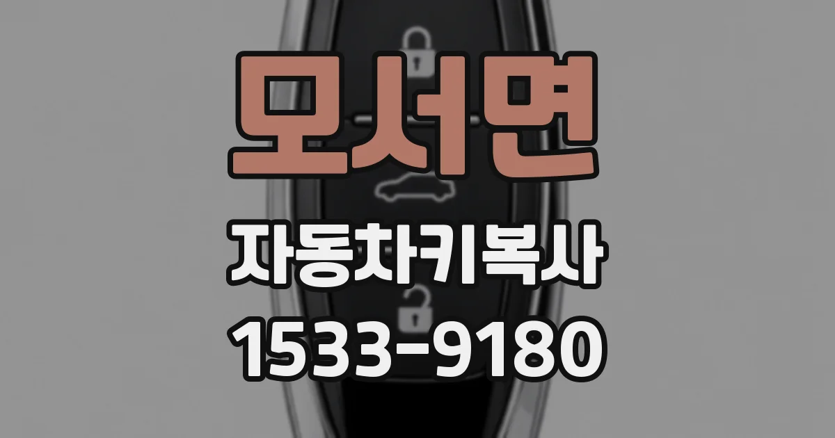 모서면 자동차키복사