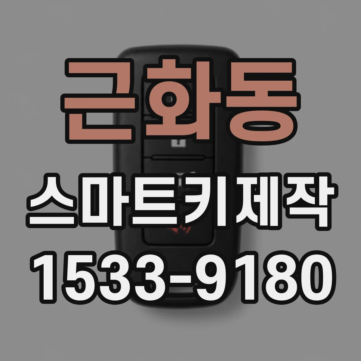 근화동 스마트키제작