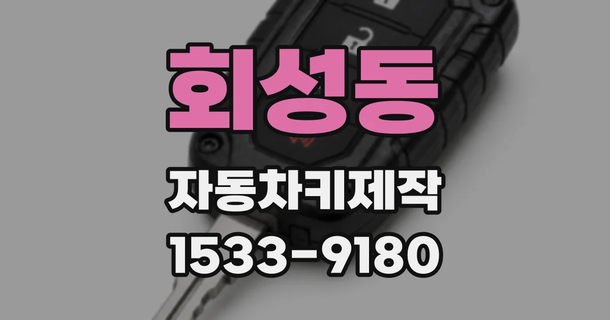 회성동 자동차키제작