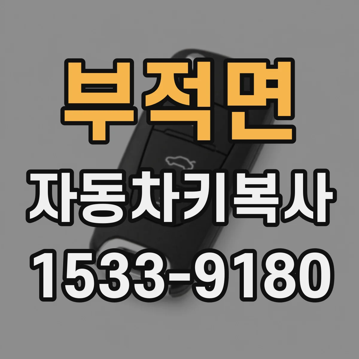 부적면 자동차키복사