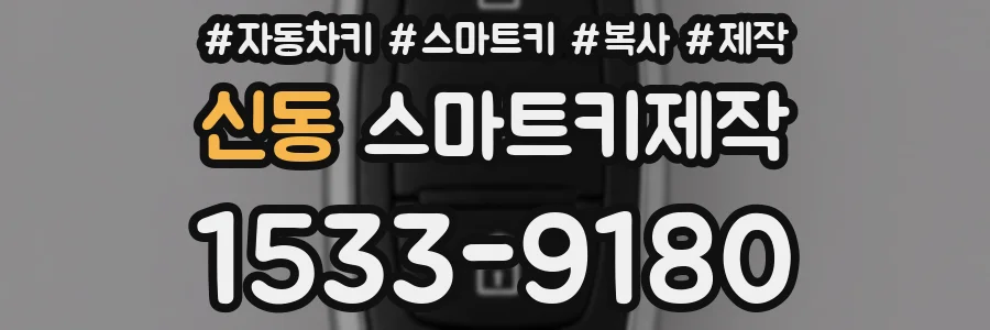 신동 스마트키제작