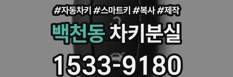 백천동 차키분실