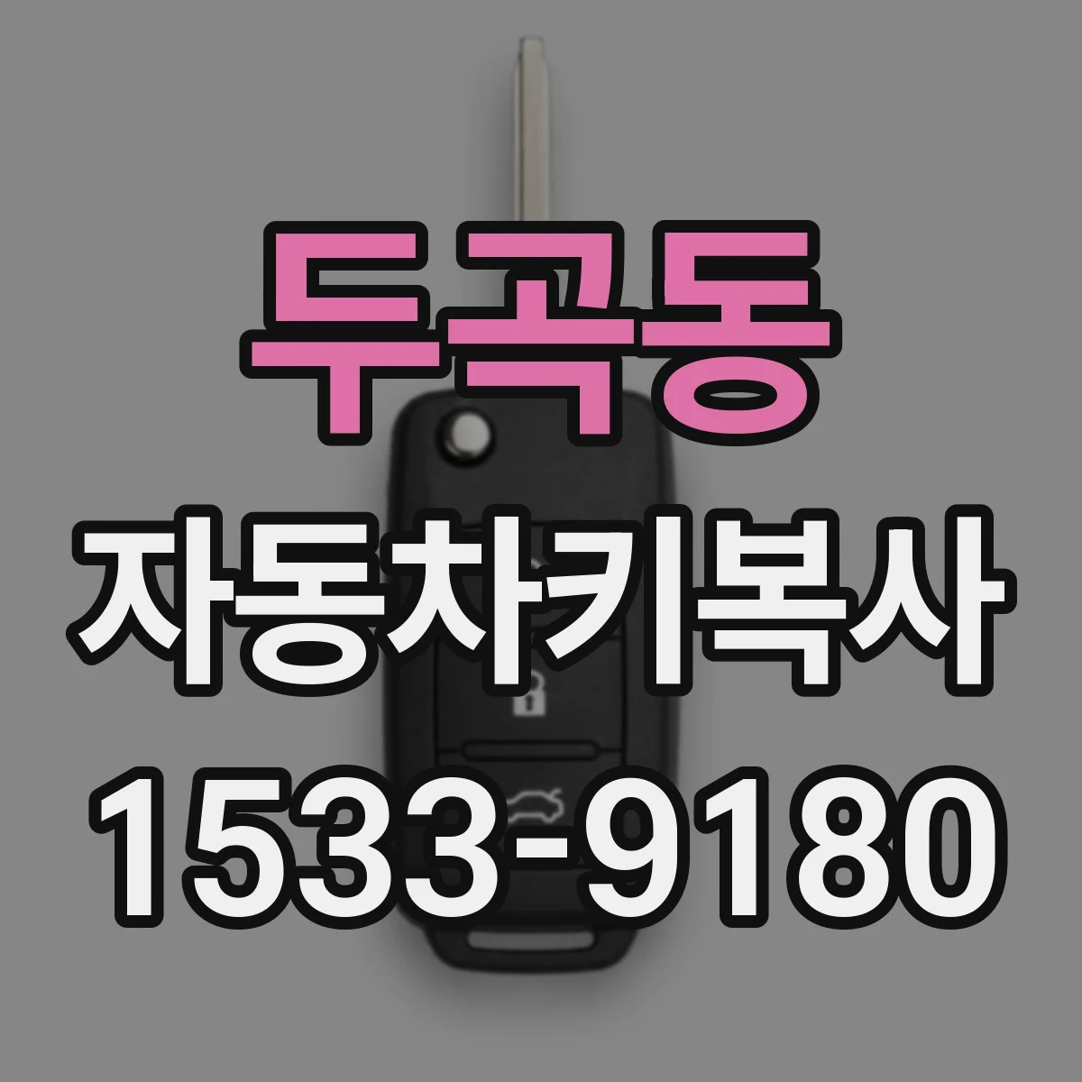 두곡동 자동차키복사