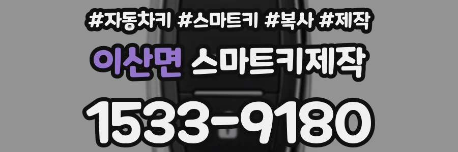 이산면 스마트키제작