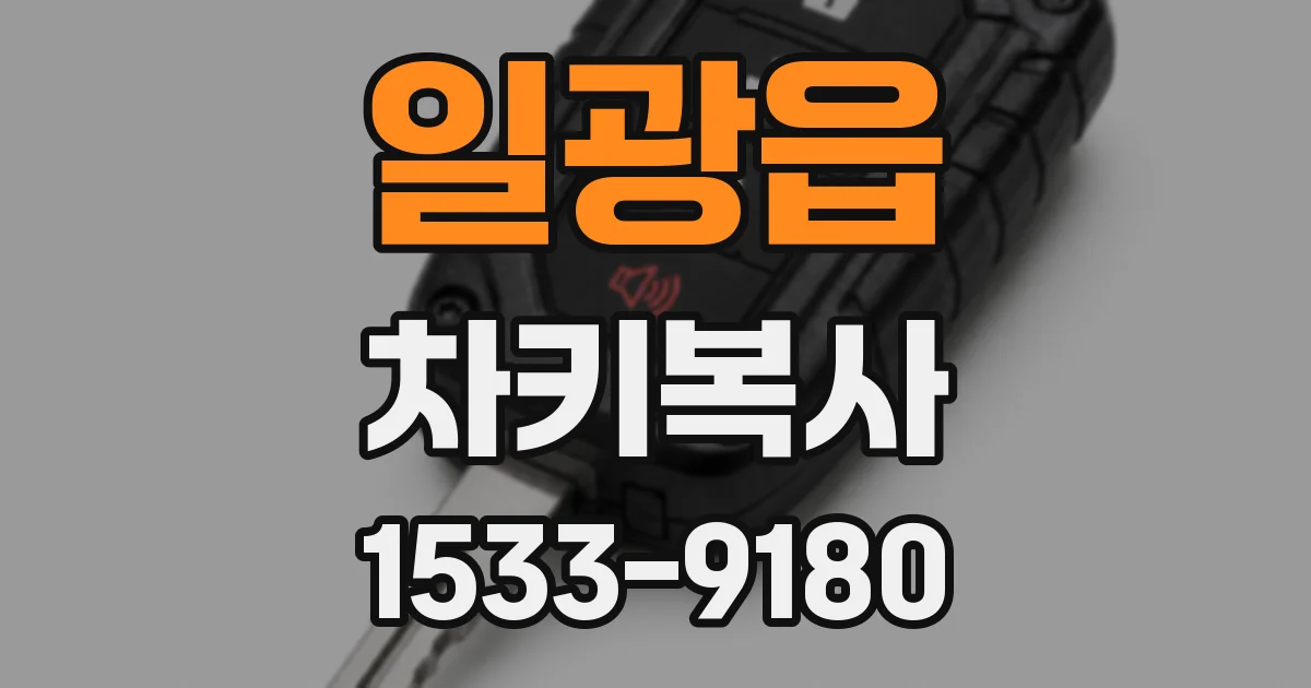 일광읍 차키복사
