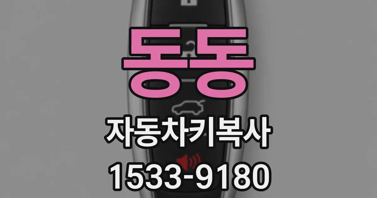 동동 자동차키복사