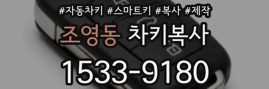 조영동 차키복사