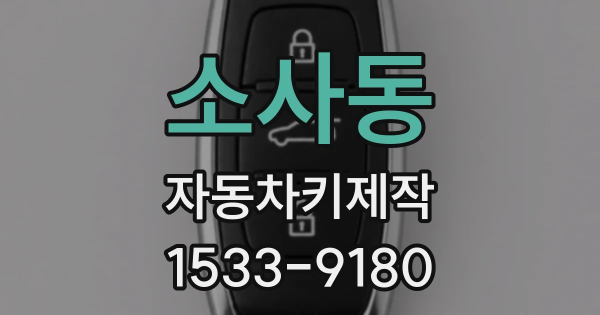 소사동 자동차키제작