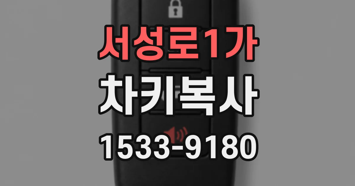 서성로1가 차키복사