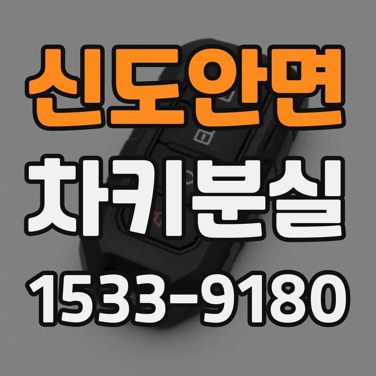 신도안면 차키분실