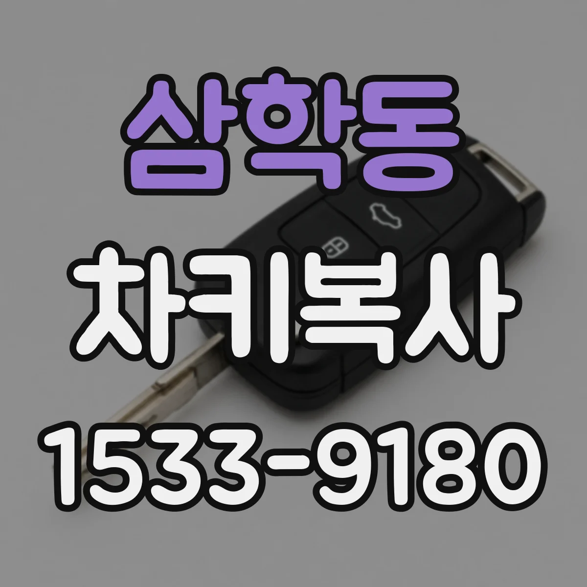 삼학동 차키복사