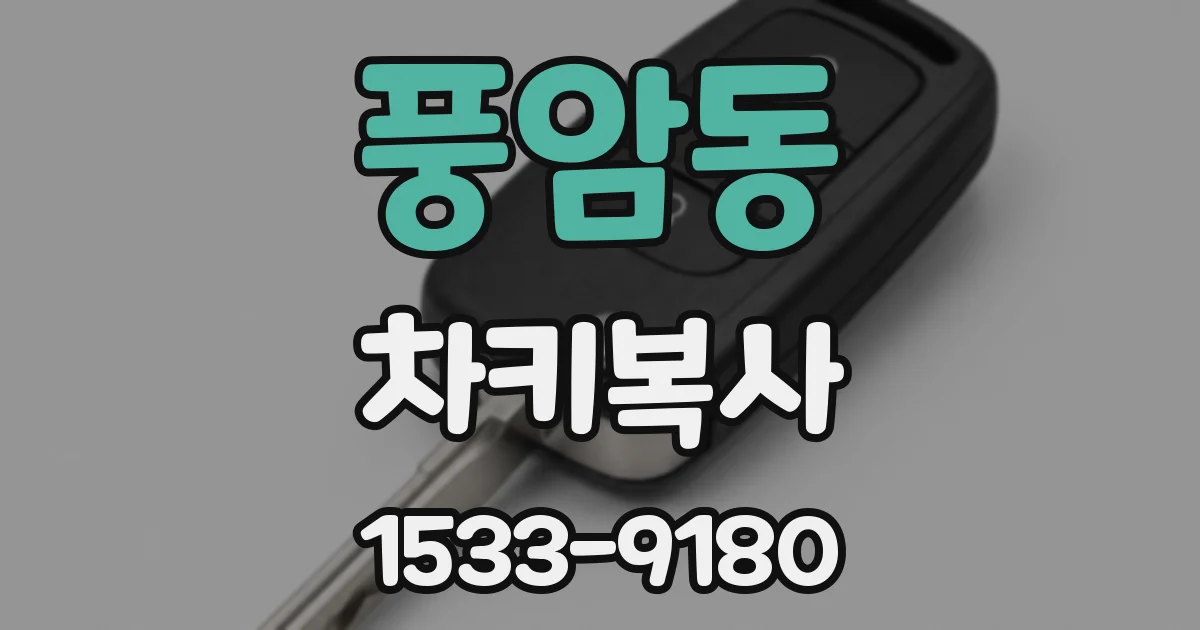 풍암동 차키복사