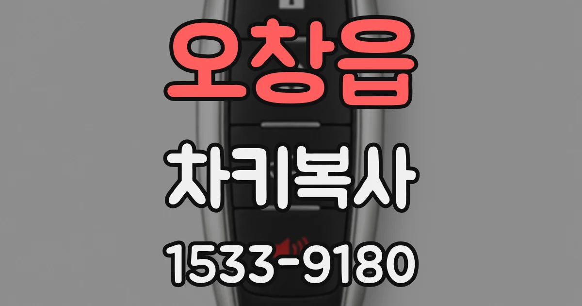 오창읍 차키복사