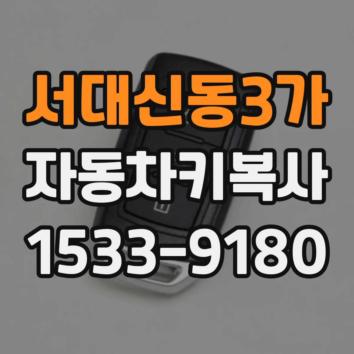서대신동3가 자동차키복사