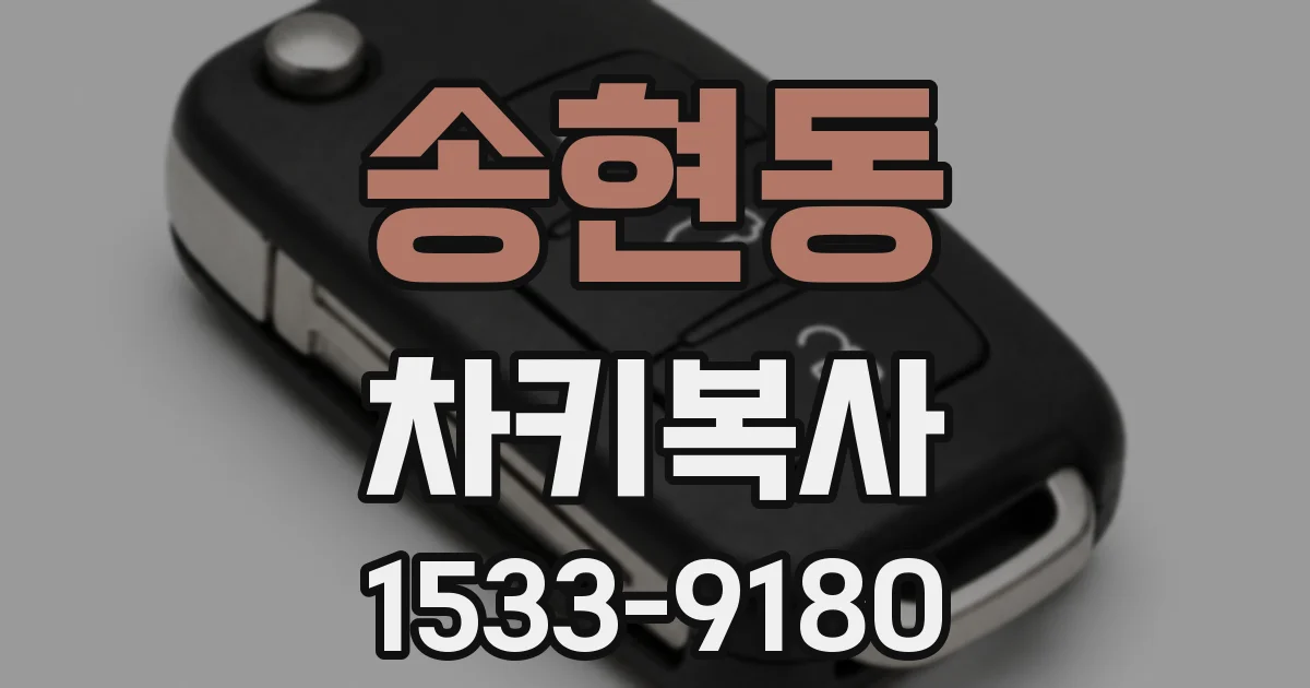송현동 차키복사
