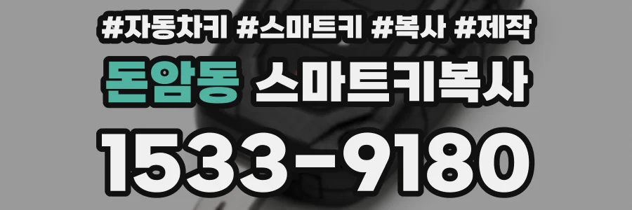 돈암동 스마트키복사