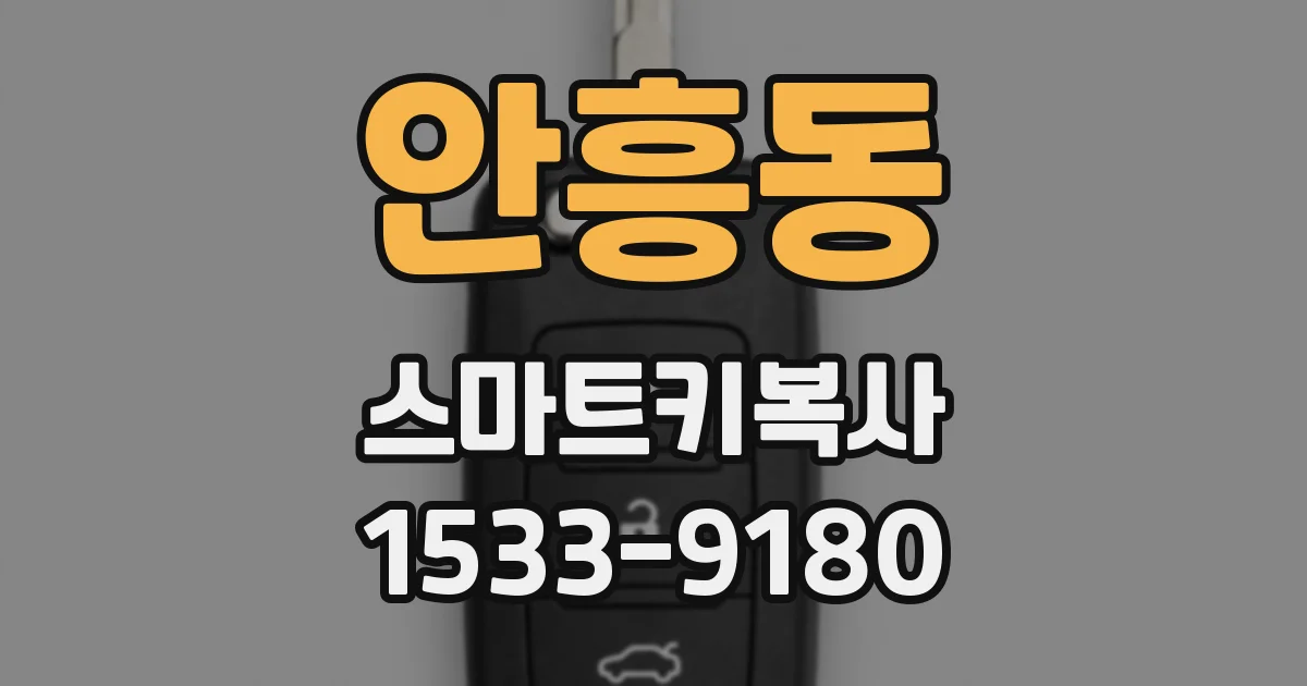 안흥동 스마트키복사