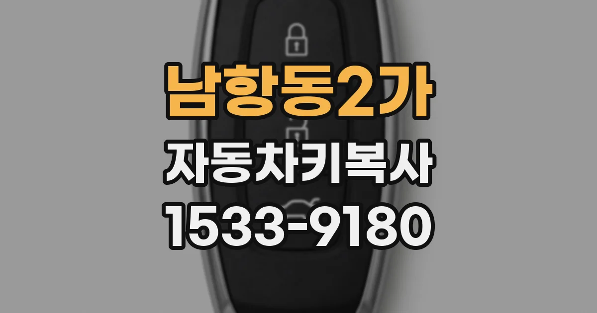 남항동2가 자동차키복사