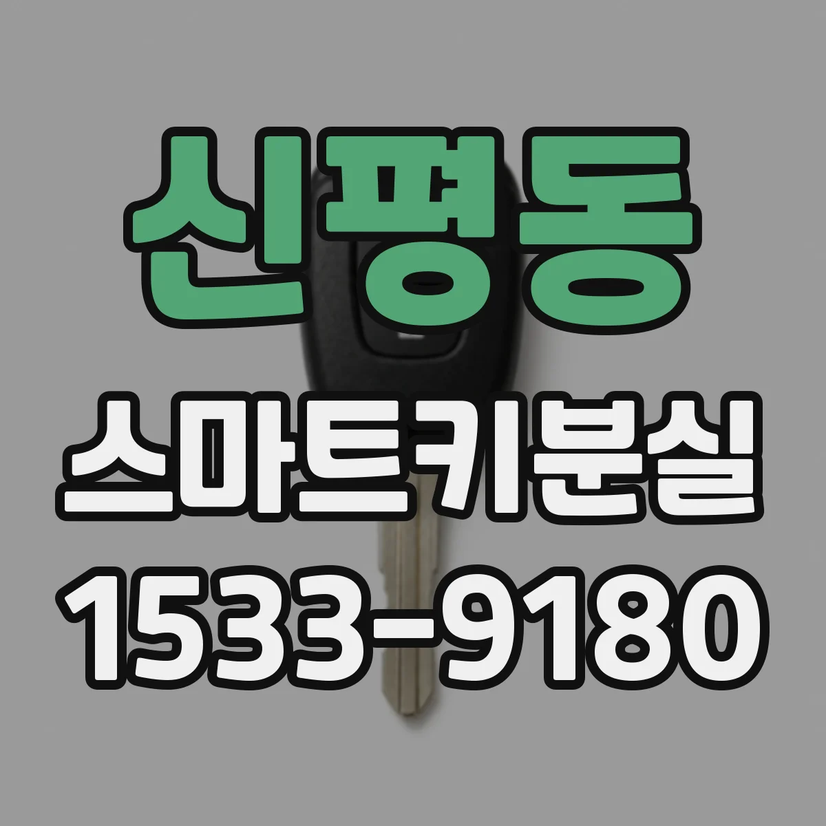 신평동 스마트키분실