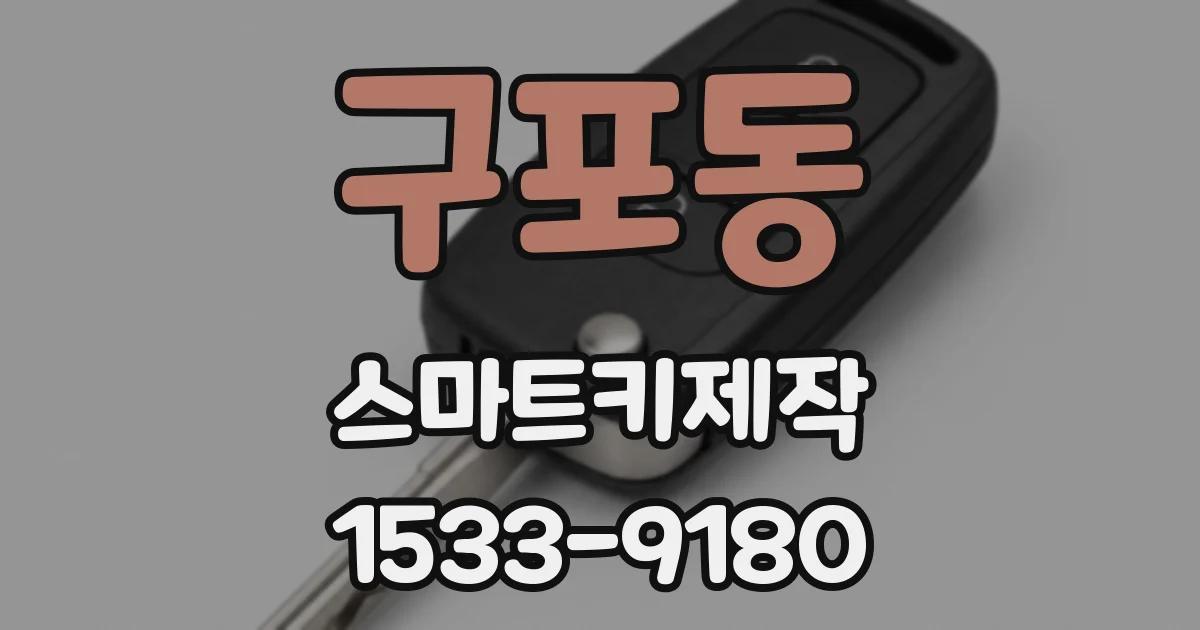 구포동 스마트키제작