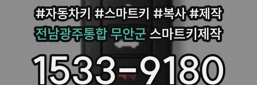 전남광주통합 무안군 스마트키제작
