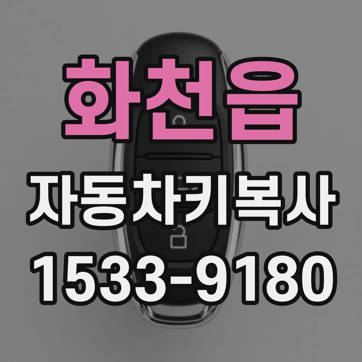 화천읍 자동차키복사